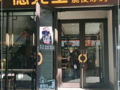 门面-德克士(前门店)