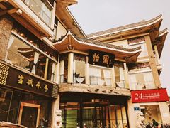 -怡园饭店-餐厅(四望亭店)