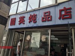 门面-国英炖品店(甲子路店)