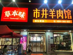 门面-草本味·市井羊肉馆(新开铺总店)