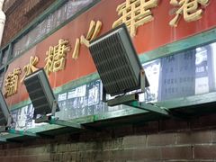 -香港華心糖水鋪(南西总店)