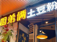 门面-姐弟俩土豆粉(同城街华联店)