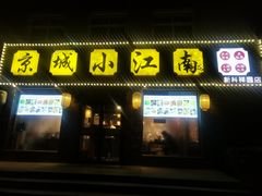 -京城小江南·北京烤鸭·江南土菜·白鱼(中关村店)