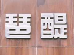 -珠江琶醍
