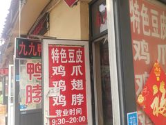 门面-老王豆皮