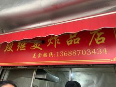 门面-段继美炸品店