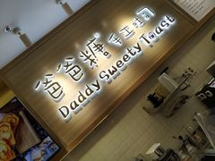 -爸爸糖吐司面包(大连高新锦辉商场店)