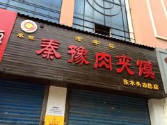 门面-秦豫肉夹馍(骡马市总店)