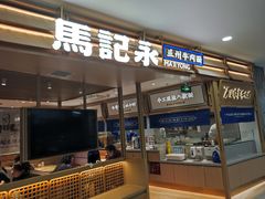 -马记永·兰州牛肉面(天通苑家乐福店)