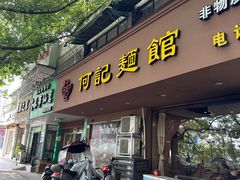 -何记面馆(龙泉山店)