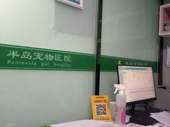 -半岛宠物医院24小时(科华中路店)