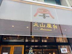 门面-火山屋台(新街口创始店)