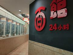 -古井假日酒店-古井面馆•淮上豆府(长江东路店)