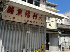-大澳渔村及棚屋