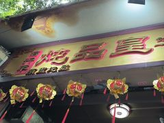 -信行丰炖品皇店(光孝路店)