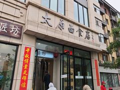 -太原面食店(解放路店)