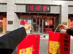 -百饼园(澳门路店)