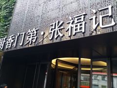 -张福记(陇海中路店)