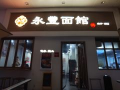 -永丰面馆(汉口路店)
