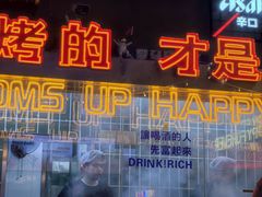 -火联烧烤(学院路创始店)