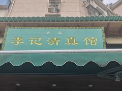 -李记清真馆(打钉巷店)