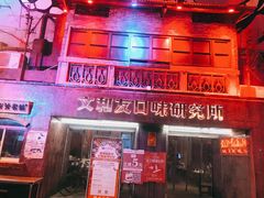 -文和友老长沙龙虾馆(化龙池店)