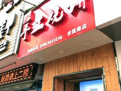 门面-徐禾记手工烧饼(农院路店)