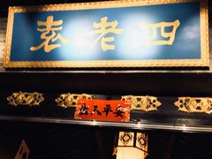 门面-重庆袁老四火锅(武进万达店)