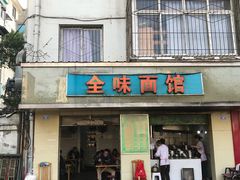 门面-全味面馆