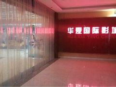 iphone_upload_pic-华夏影城百步亭店(杜比全景声)