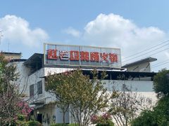 -九尺赵老四鲜鹅肠火锅