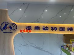 -恒幸动物医院·急重症转诊中心·神经内外科·CT核磁