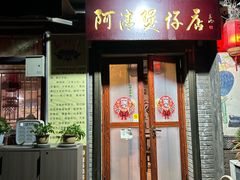 -阿清煲仔店(纺织城店)