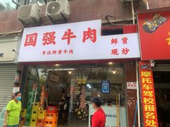 门面-国强牛肉(洋河总店)