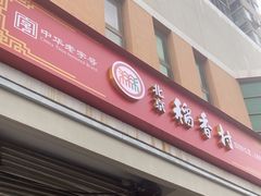 -北京稻香村(五道口店)