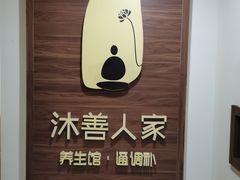 -沐善人家中医·推拿·理疗·三伏灸(新洲店)