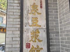 -冰泉豆浆馆(白云山总店)