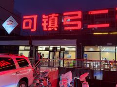 -弓二莜面(总店)