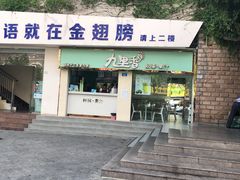 门面-九里香奶茶果汁(碧湖店)