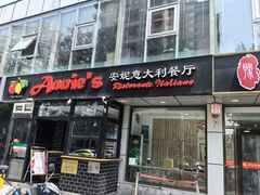 -安妮意大利餐厅(丽都店)