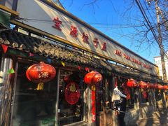 门面-宝源饺子(麦子店街店)
