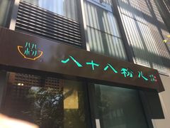 门面-八十八粉儿(尚都店)