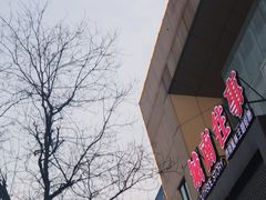 -城南往事风味主题餐厅(领秀城店)
