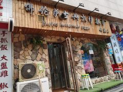门面-盘炉forenza·云贵川融合小食堂 ( 钟楼中柳巷店)