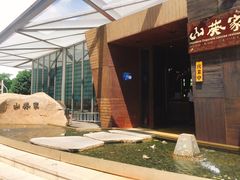 -山葵家·创意料理(宁波来福士店)