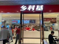 门面-乡村基(双流时代奥特莱斯餐厅)