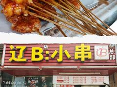 -辽B·小串(总店)