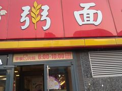 门面-南粥北面(东大桥店)