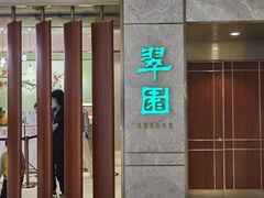 -翠园(北京王府中环店)