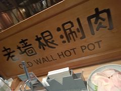 -老墙根涮肉(王四营店)